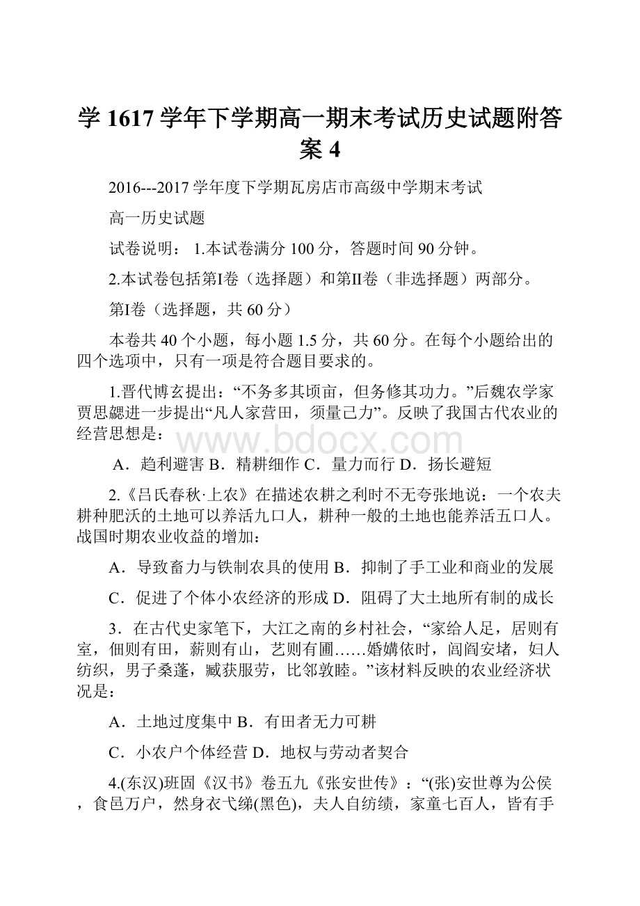 学1617学年下学期高一期末考试历史试题附答案4.docx