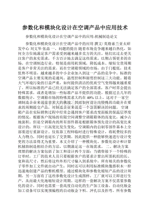 参数化和模块化设计在空调产品中应用技术.docx