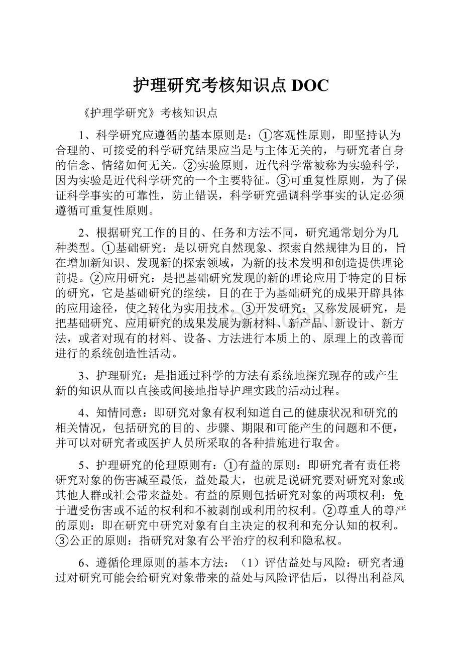 护理研究考核知识点DOC.docx