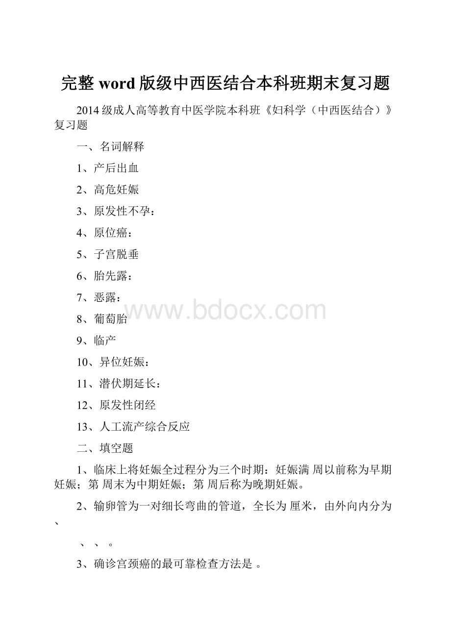 完整word版级中西医结合本科班期末复习题.docx