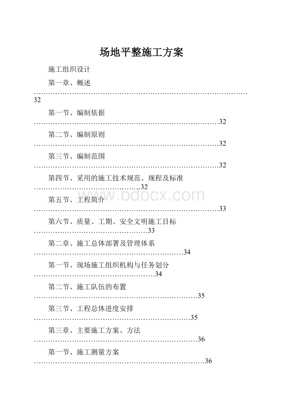 场地平整施工方案.docx