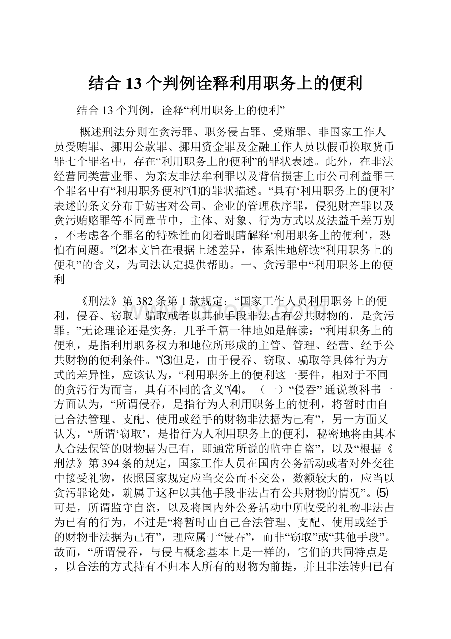 结合13个判例诠释利用职务上的便利.docx