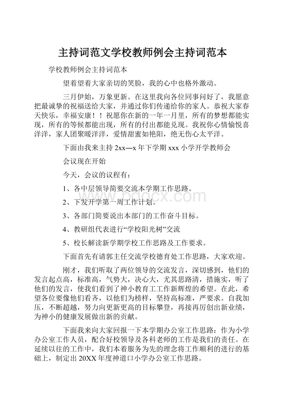 主持词范文学校教师例会主持词范本.docx