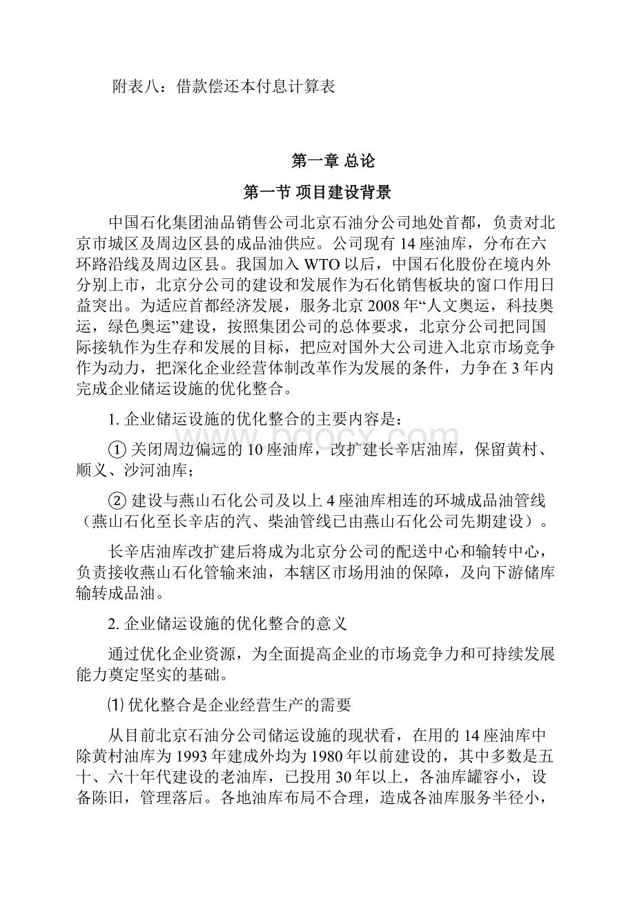 北京环城成品油管线可行性研究报告.docx_第2页