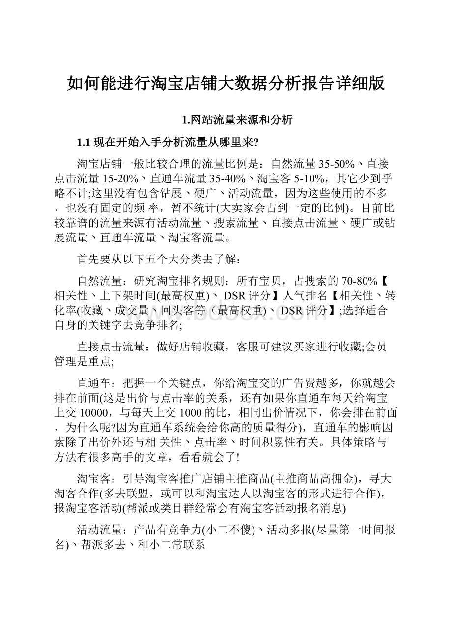 如何能进行淘宝店铺大数据分析报告详细版.docx