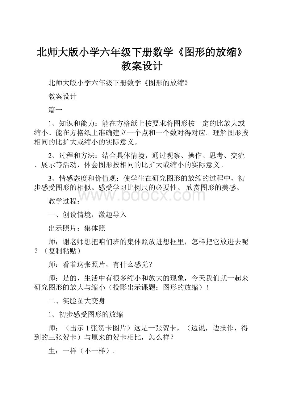 北师大版小学六年级下册数学《图形的放缩》教案设计.docx