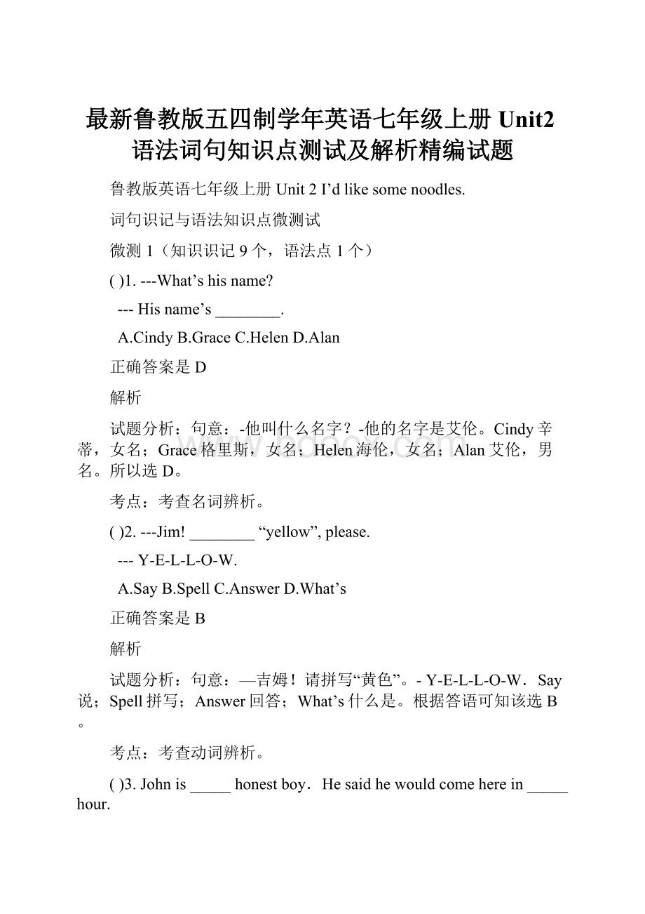 最新鲁教版五四制学年英语七年级上册Unit2语法词句知识点测试及解析精编试题.docx