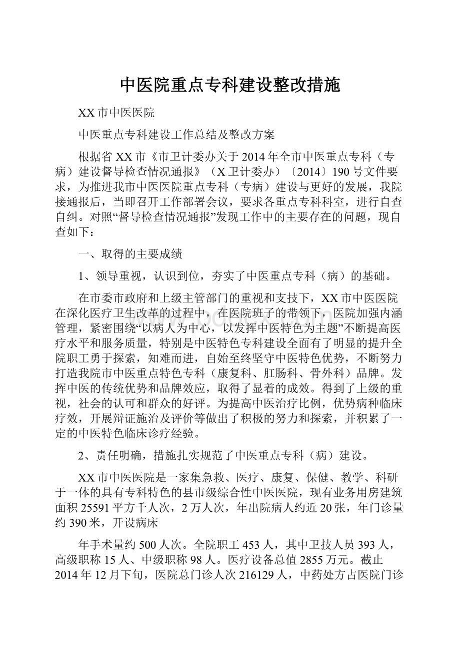 中医院重点专科建设整改措施.docx