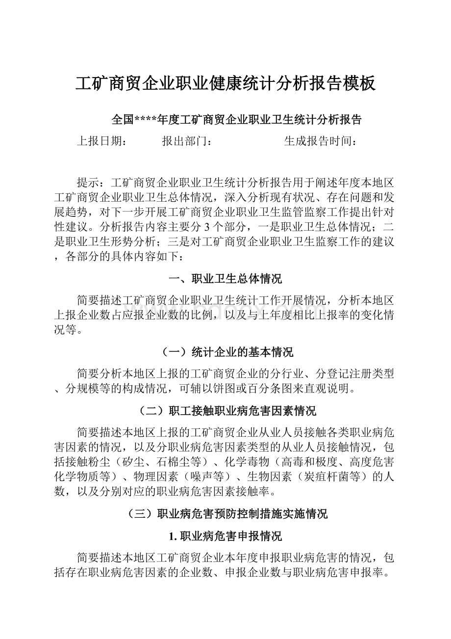 工矿商贸企业职业健康统计分析报告模板.docx