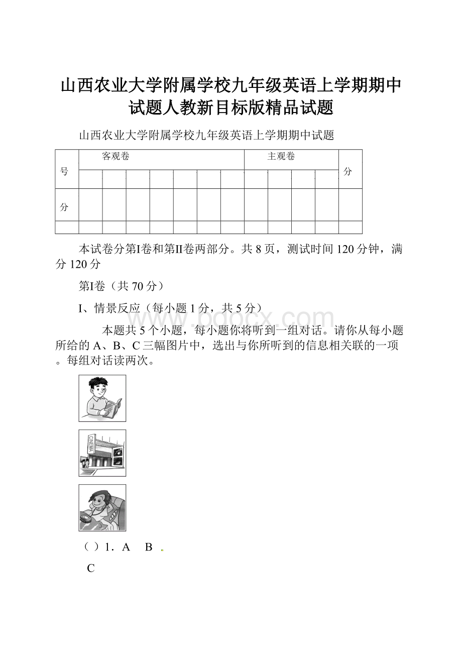 山西农业大学附属学校九年级英语上学期期中试题人教新目标版精品试题.docx