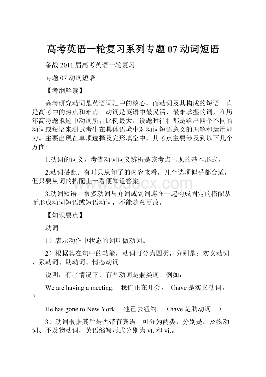 高考英语一轮复习系列专题07动词短语.docx_第1页