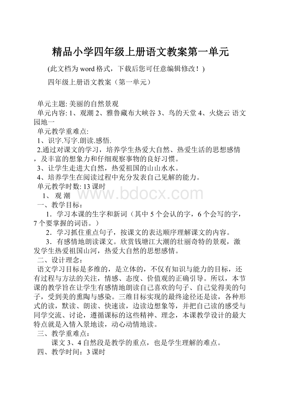 精品小学四年级上册语文教案第一单元.docx