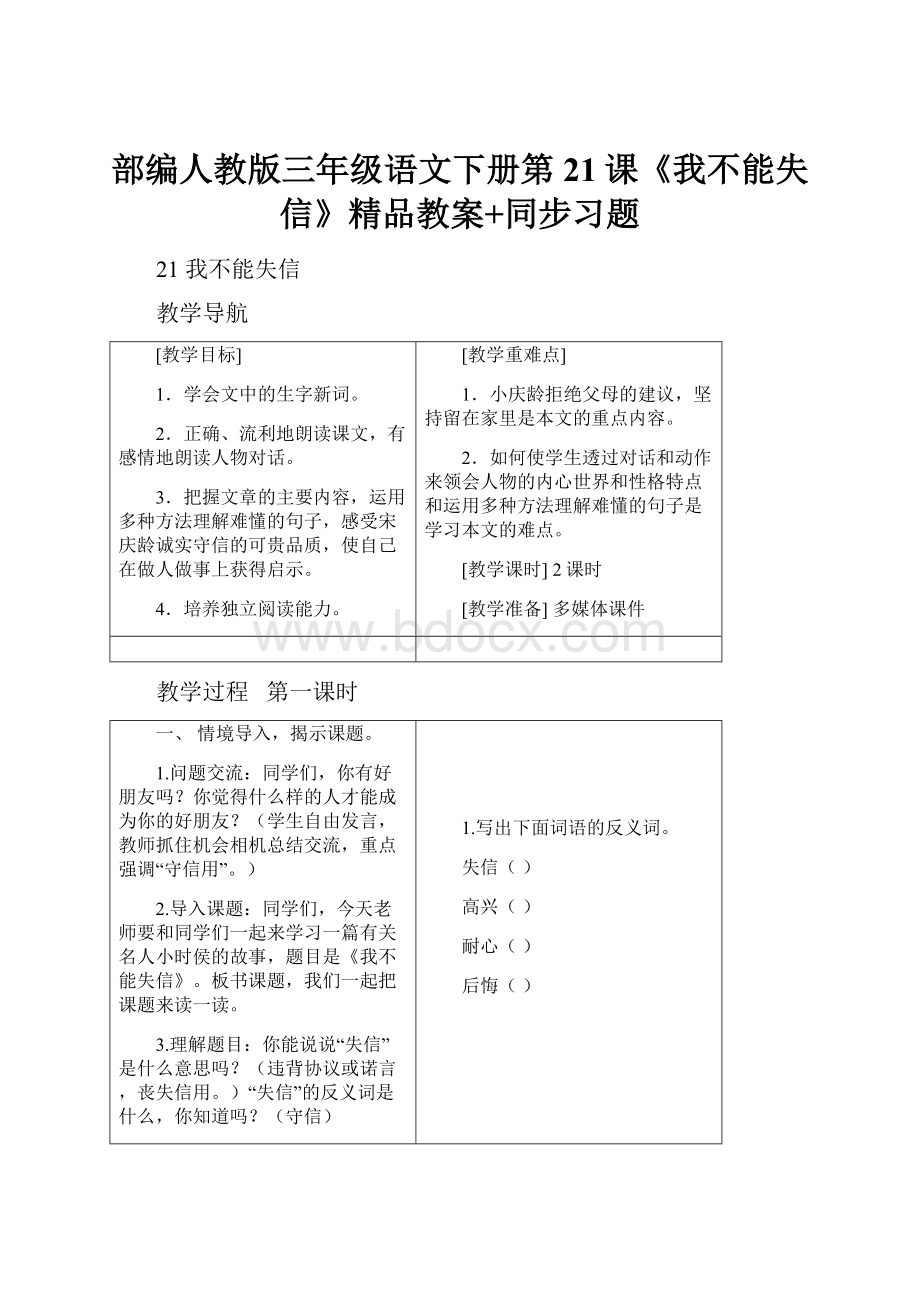 部编人教版三年级语文下册第21课《我不能失信》精品教案+同步习题.docx