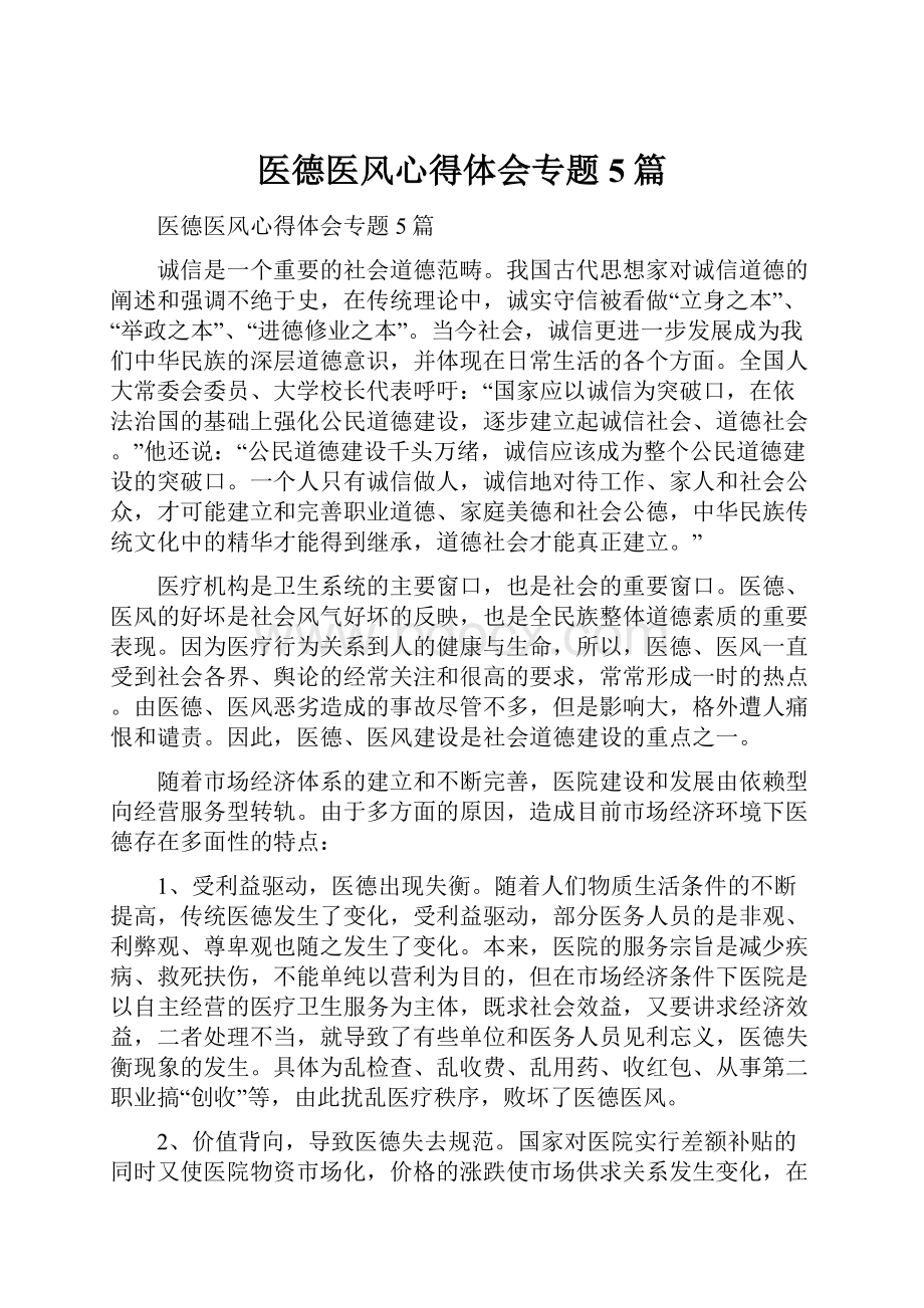 医德医风心得体会专题5篇.docx_第1页