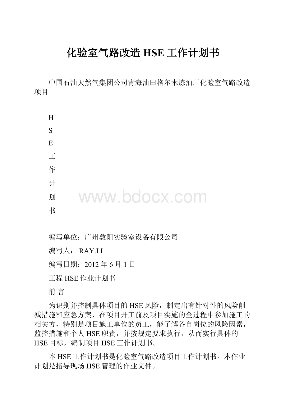 化验室气路改造HSE工作计划书.docx