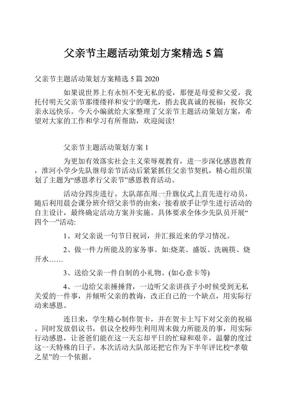 父亲节主题活动策划方案精选5篇.docx