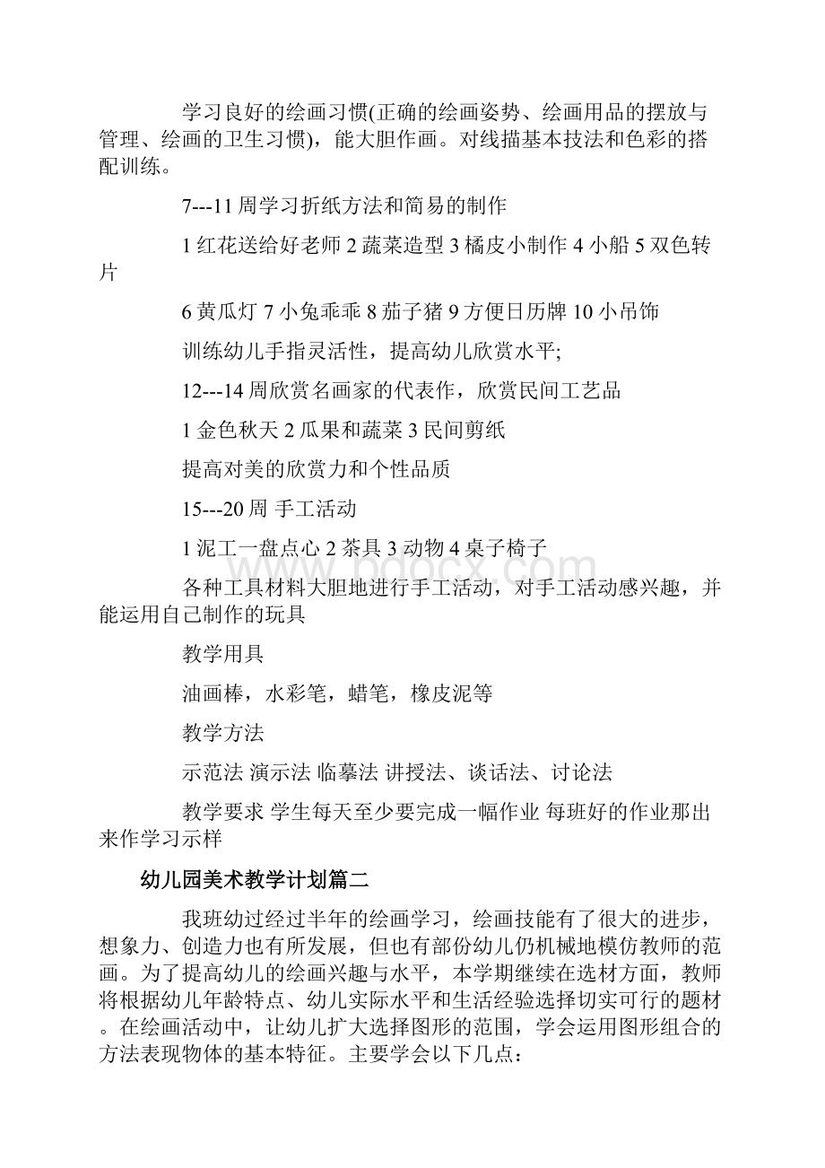 幼儿园美术教学计划.docx_第2页