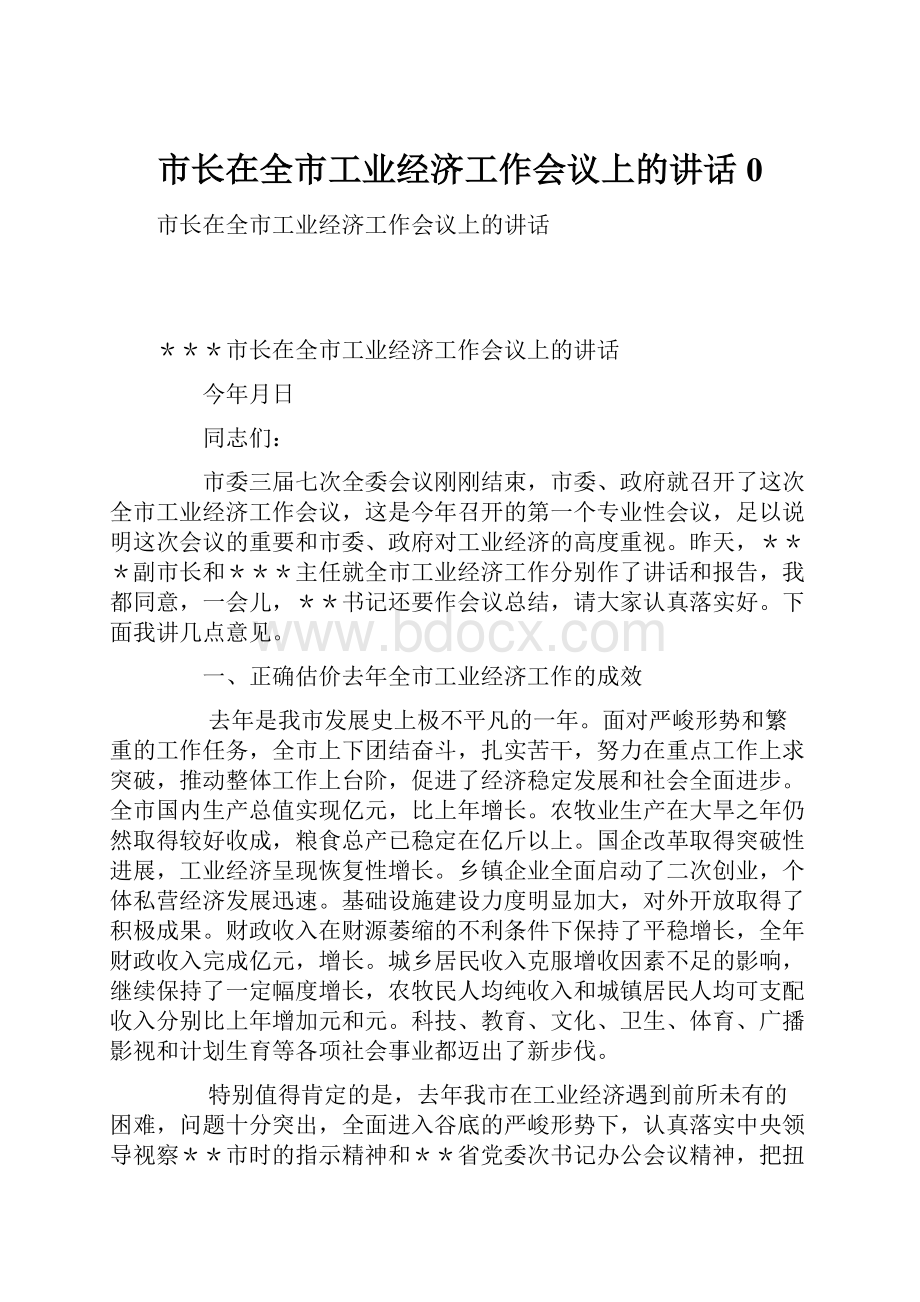 市长在全市工业经济工作会议上的讲话0.docx