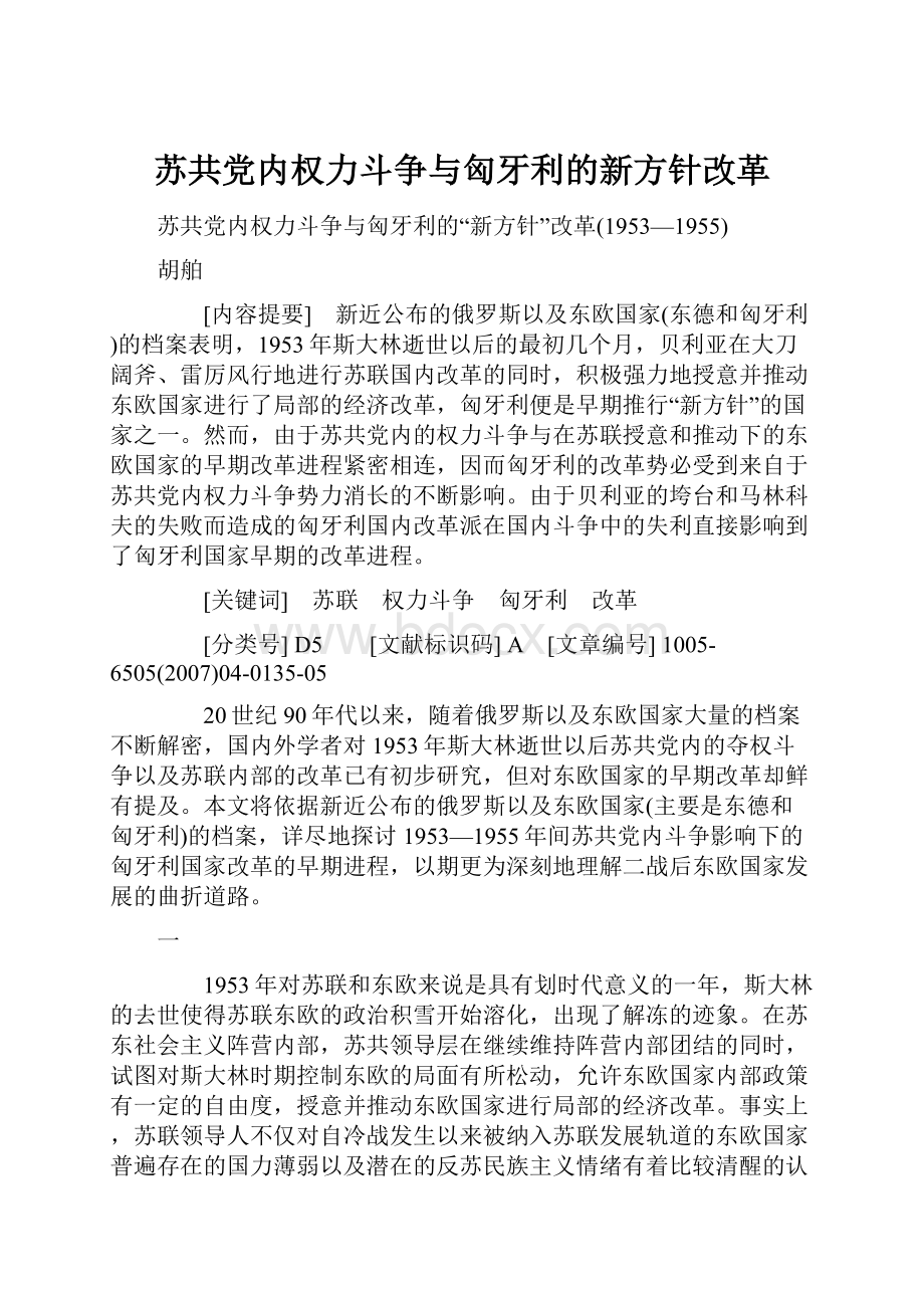 苏共党内权力斗争与匈牙利的新方针改革.docx