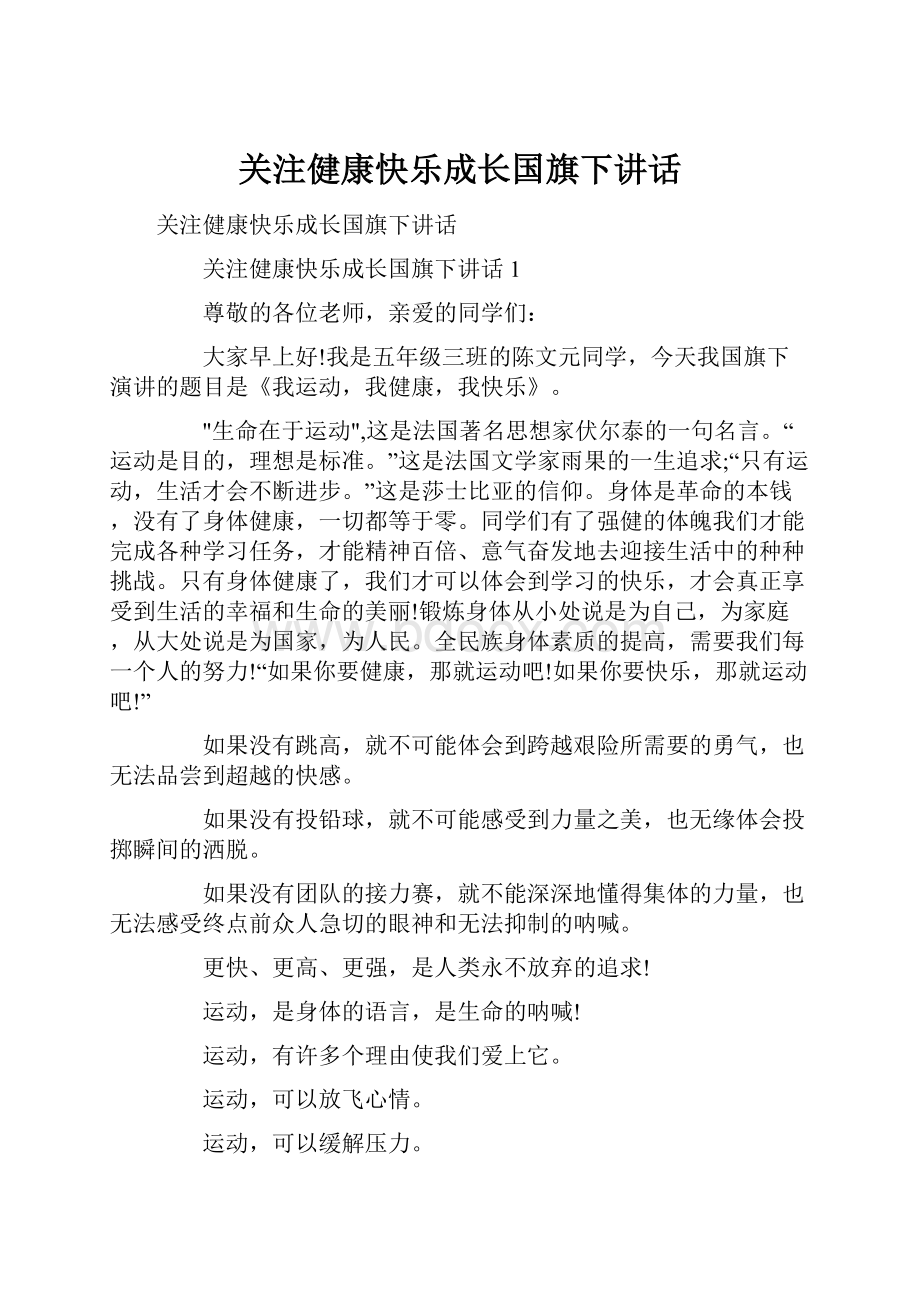 关注健康快乐成长国旗下讲话.docx_第1页