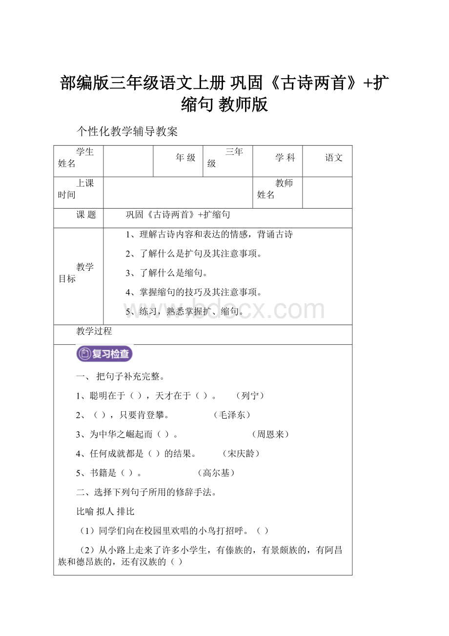 部编版三年级语文上册 巩固《古诗两首》+扩缩句教师版.docx