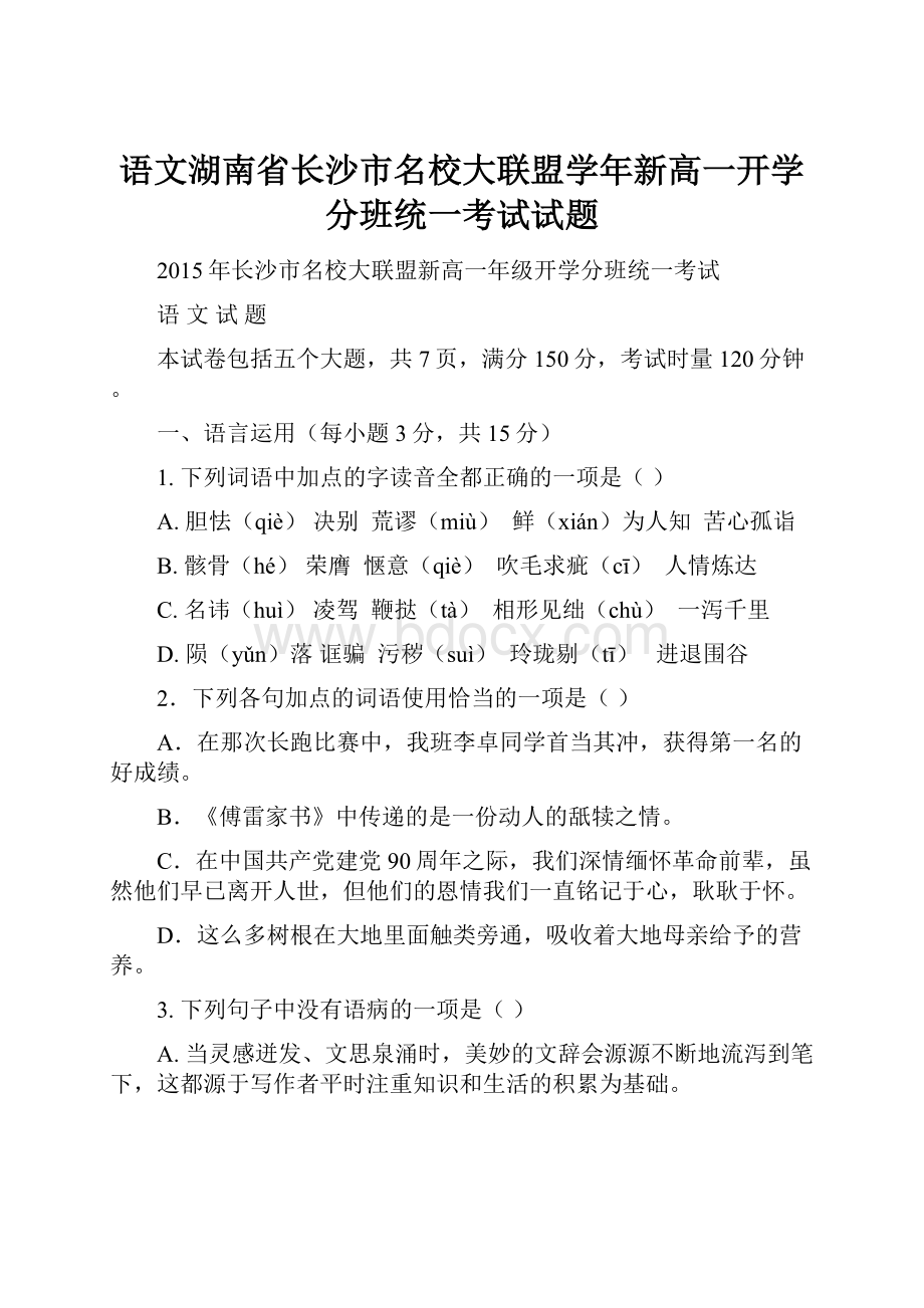 语文湖南省长沙市名校大联盟学年新高一开学分班统一考试试题.docx_第1页