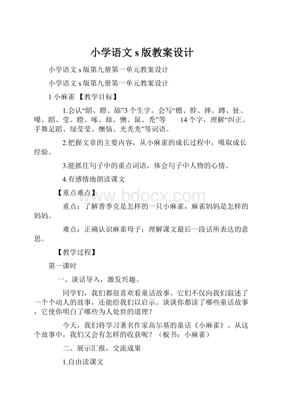 小学语文s版教案设计.docx