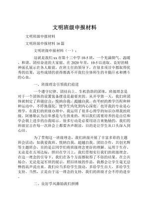 文明班级申报材料.docx