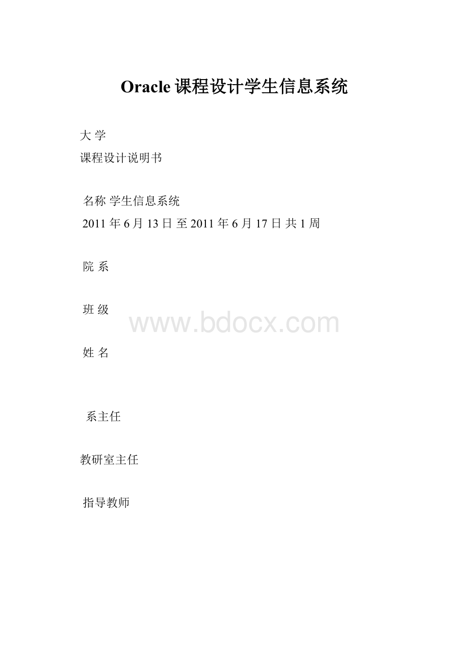 Oracle课程设计学生信息系统.docx_第1页