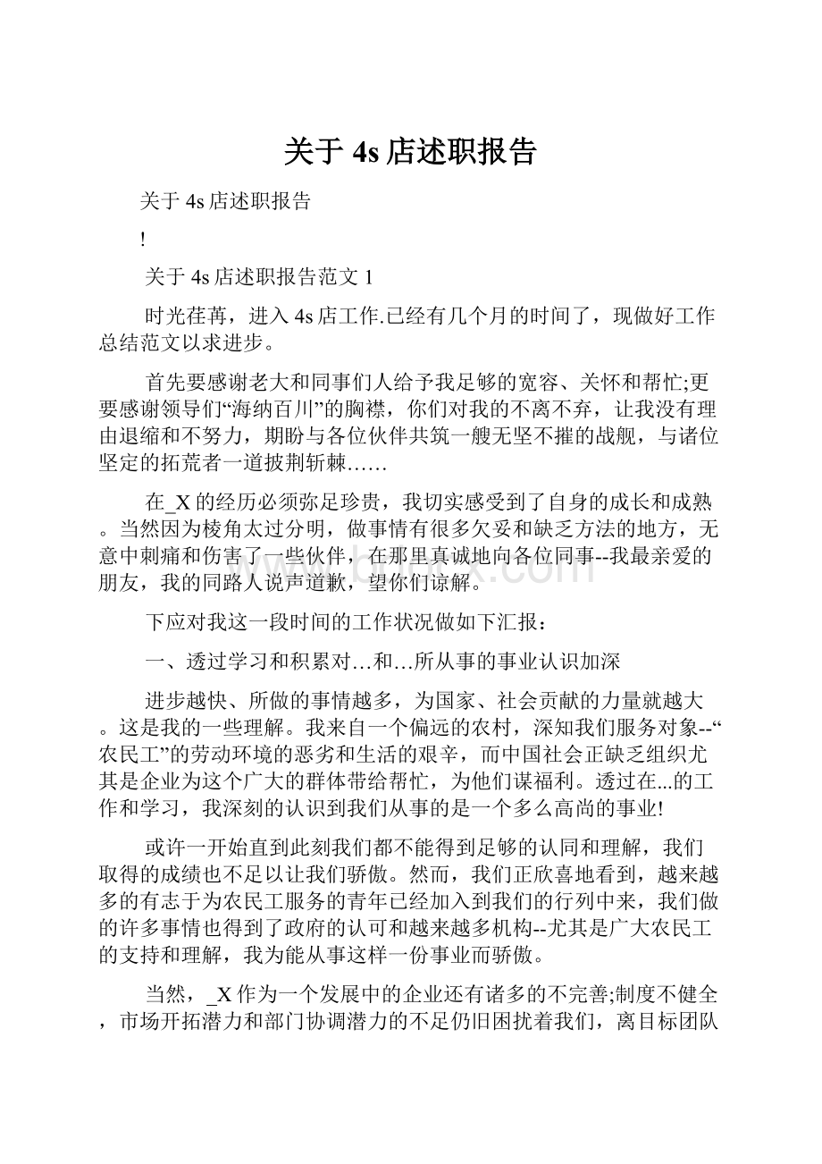 关于4s店述职报告.docx