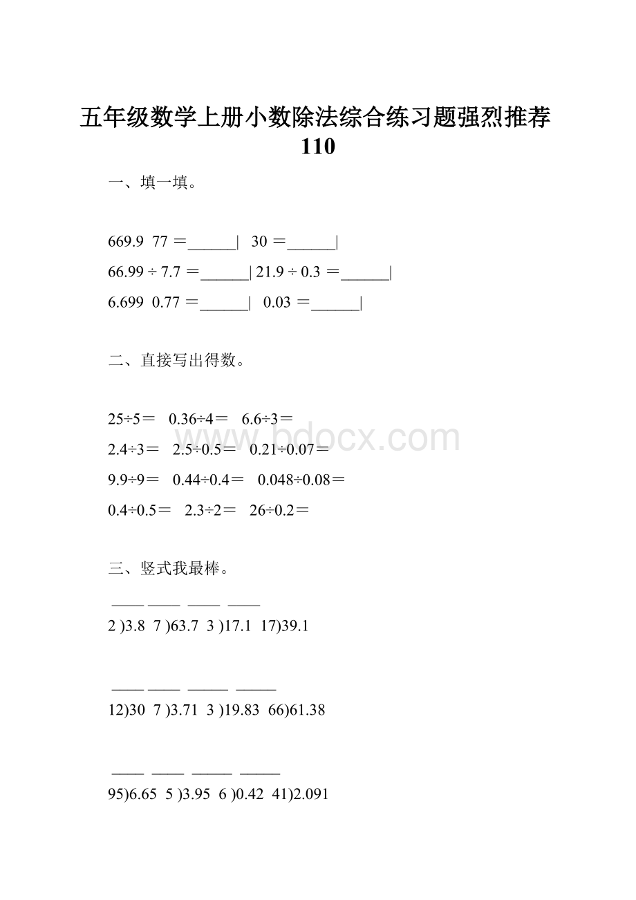 五年级数学上册小数除法综合练习题强烈推荐110.docx_第1页