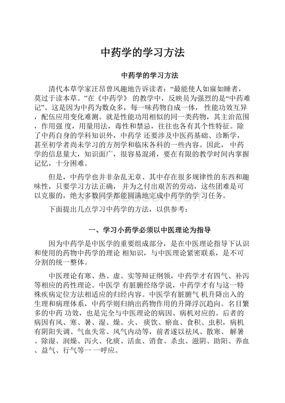 中药学的学习方法.docx