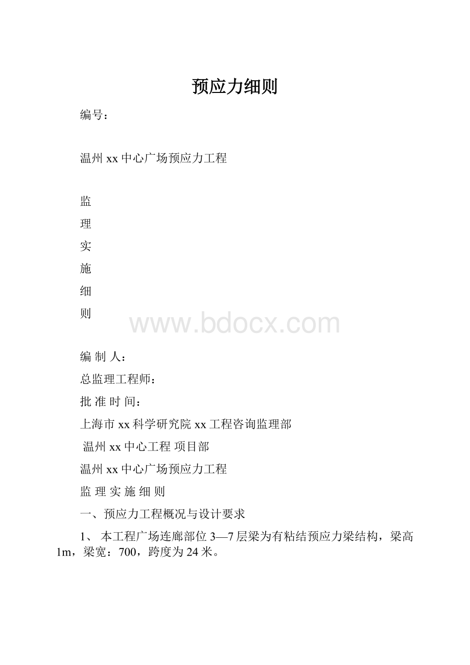 预应力细则.docx