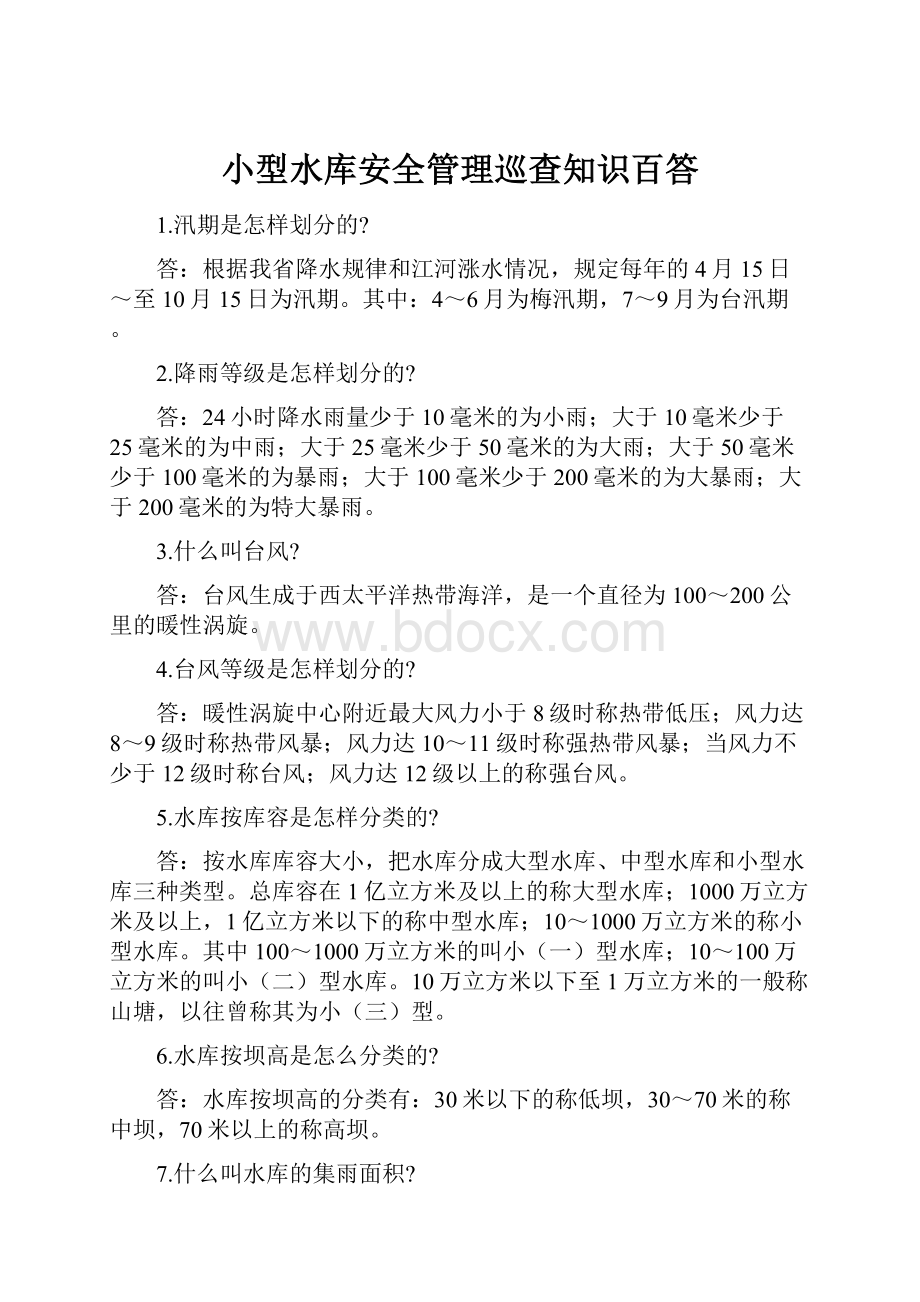 小型水库安全管理巡查知识百答.docx