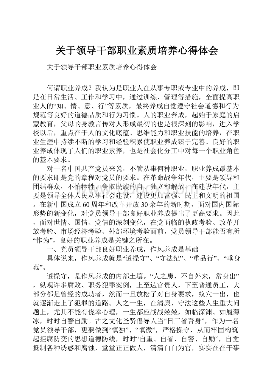 关于领导干部职业素质培养心得体会.docx