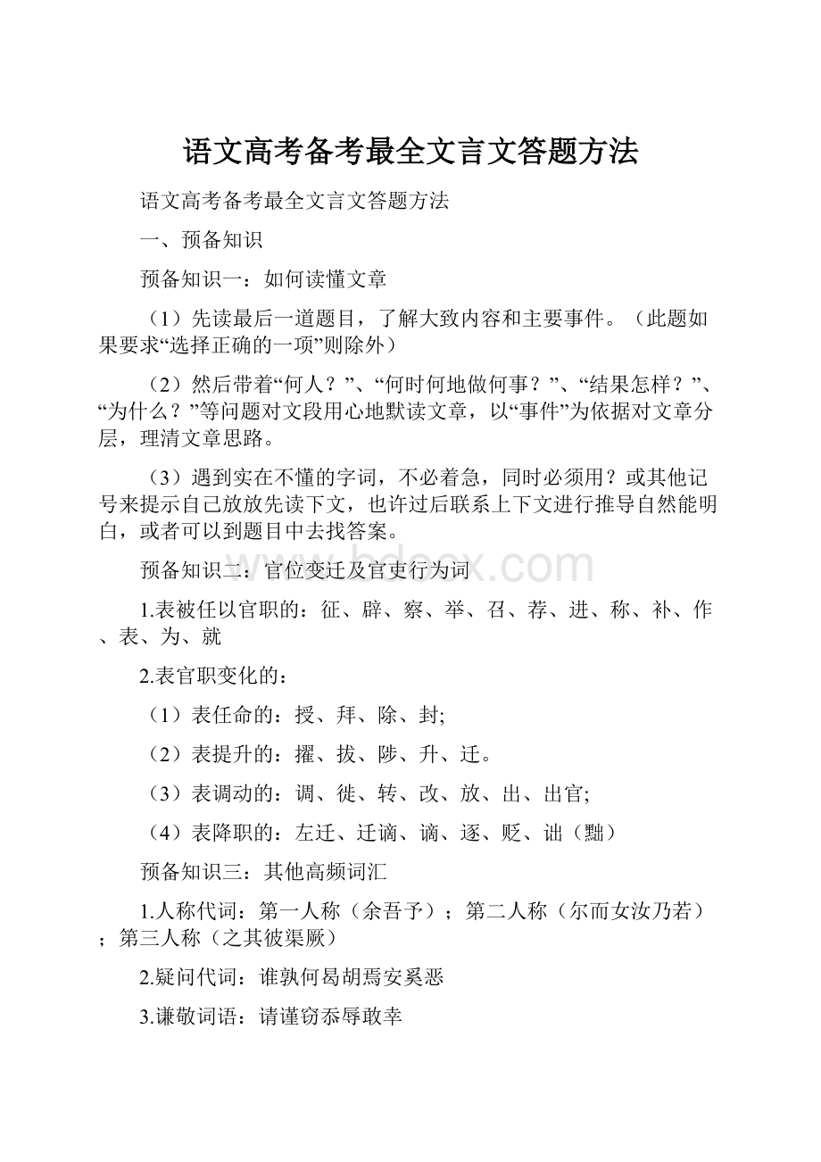 语文高考备考最全文言文答题方法.docx