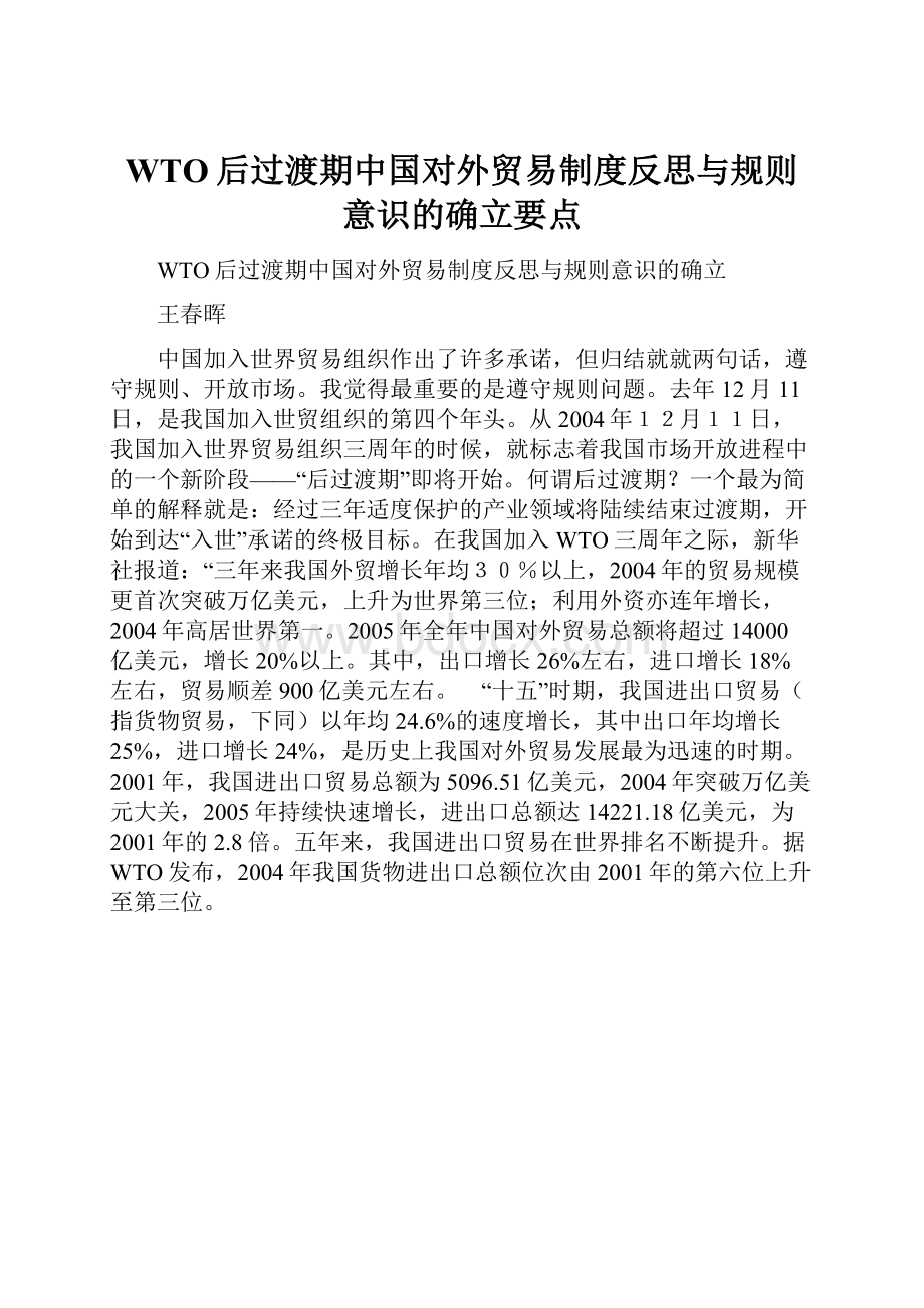 WTO后过渡期中国对外贸易制度反思与规则意识的确立要点.docx