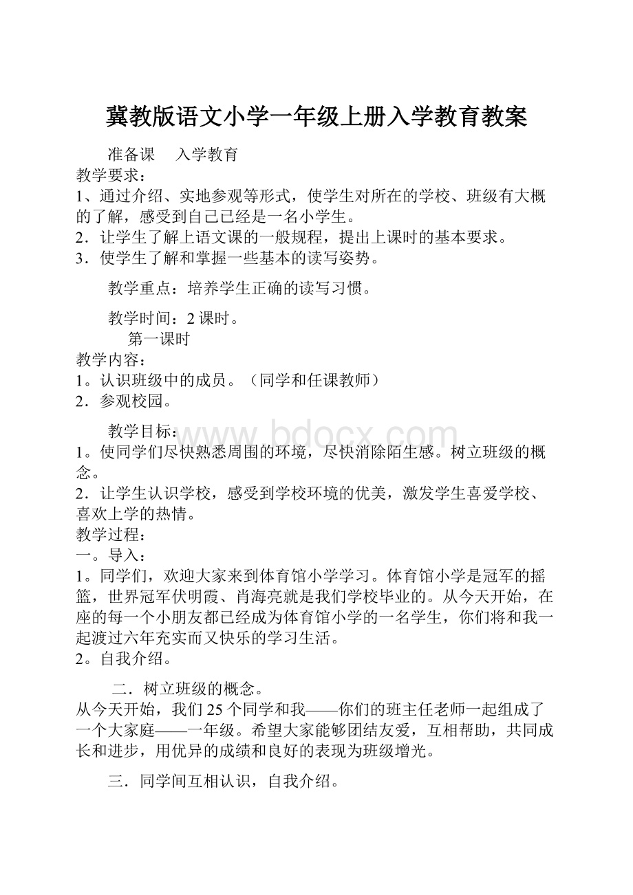 冀教版语文小学一年级上册入学教育教案.docx