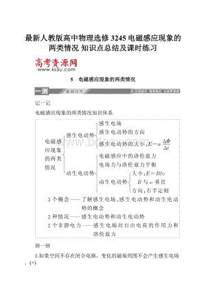 最新人教版高中物理选修3245电磁感应现象的两类情况 知识点总结及课时练习.docx