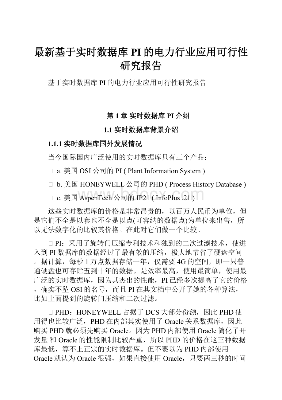 最新基于实时数据库PI的电力行业应用可行性研究报告.docx