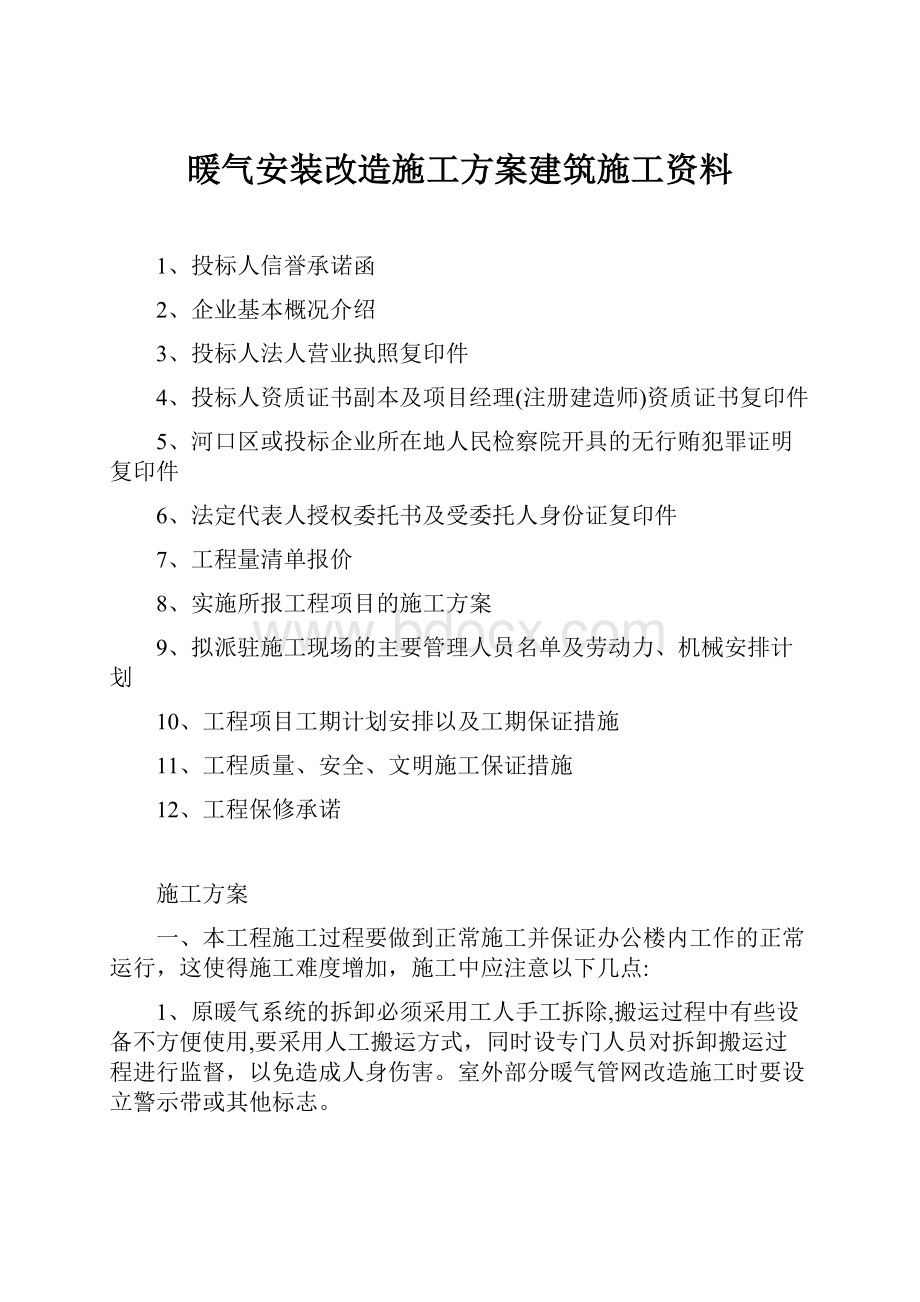 暖气安装改造施工方案建筑施工资料.docx