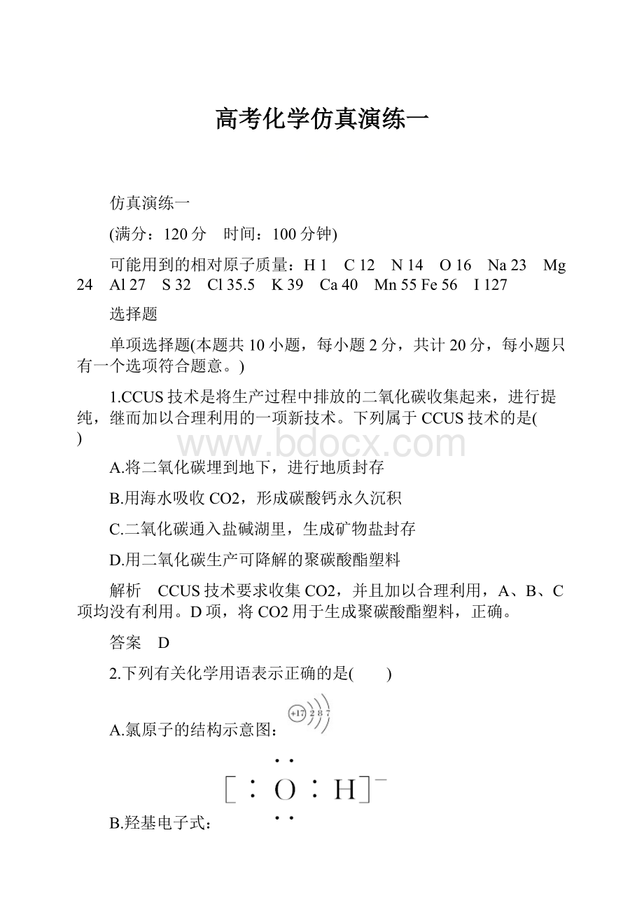 高考化学仿真演练一.docx