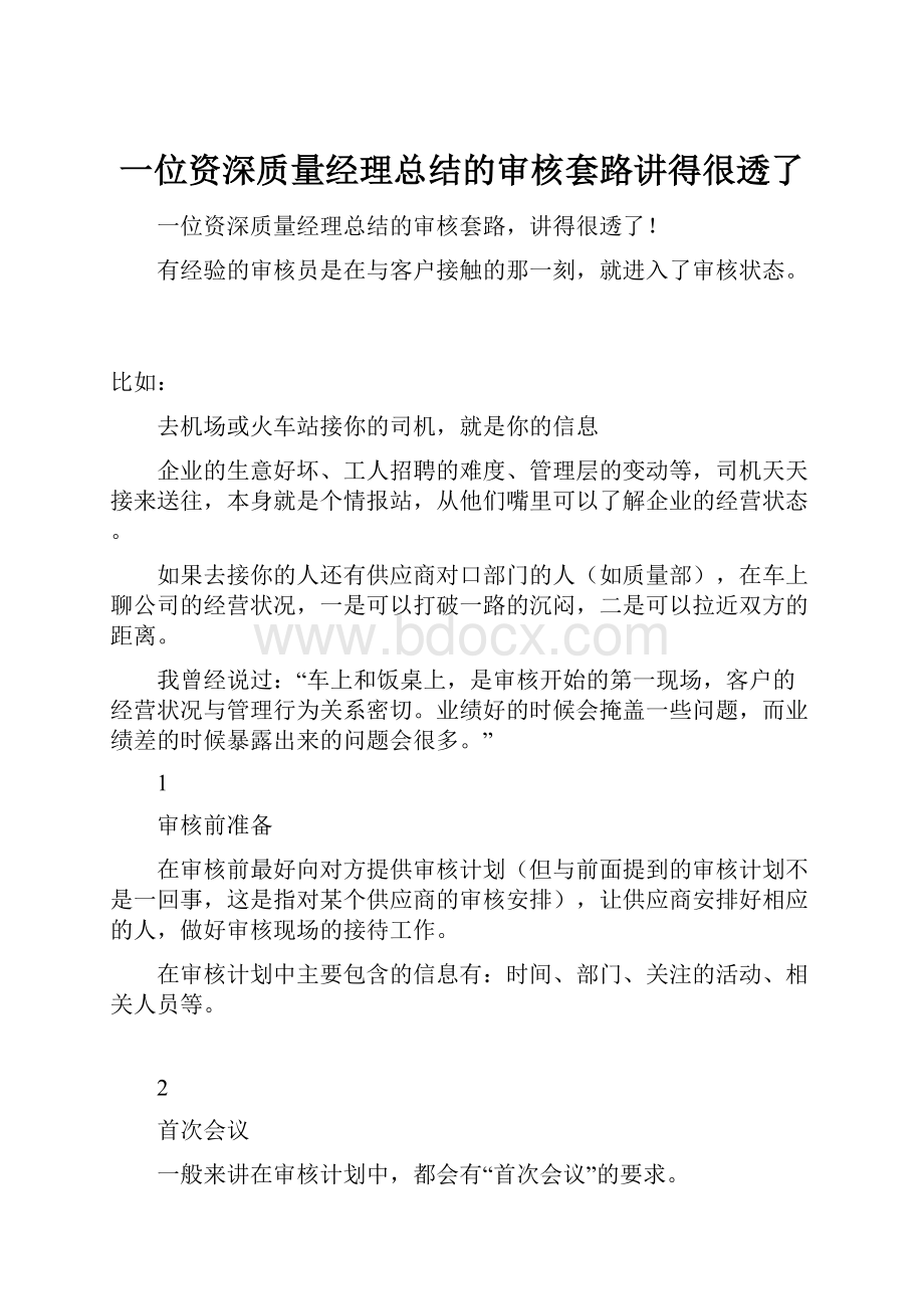 一位资深质量经理总结的审核套路讲得很透了.docx