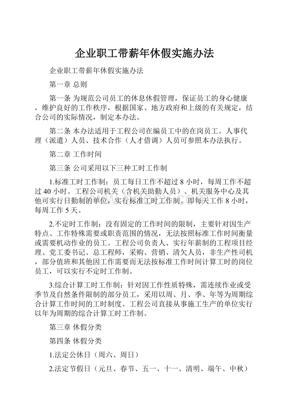 企业职工带薪年休假实施办法.docx