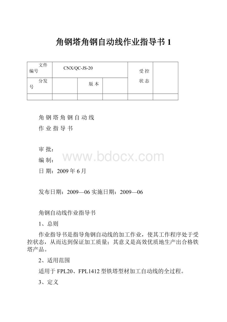 角钢塔角钢自动线作业指导书1.docx