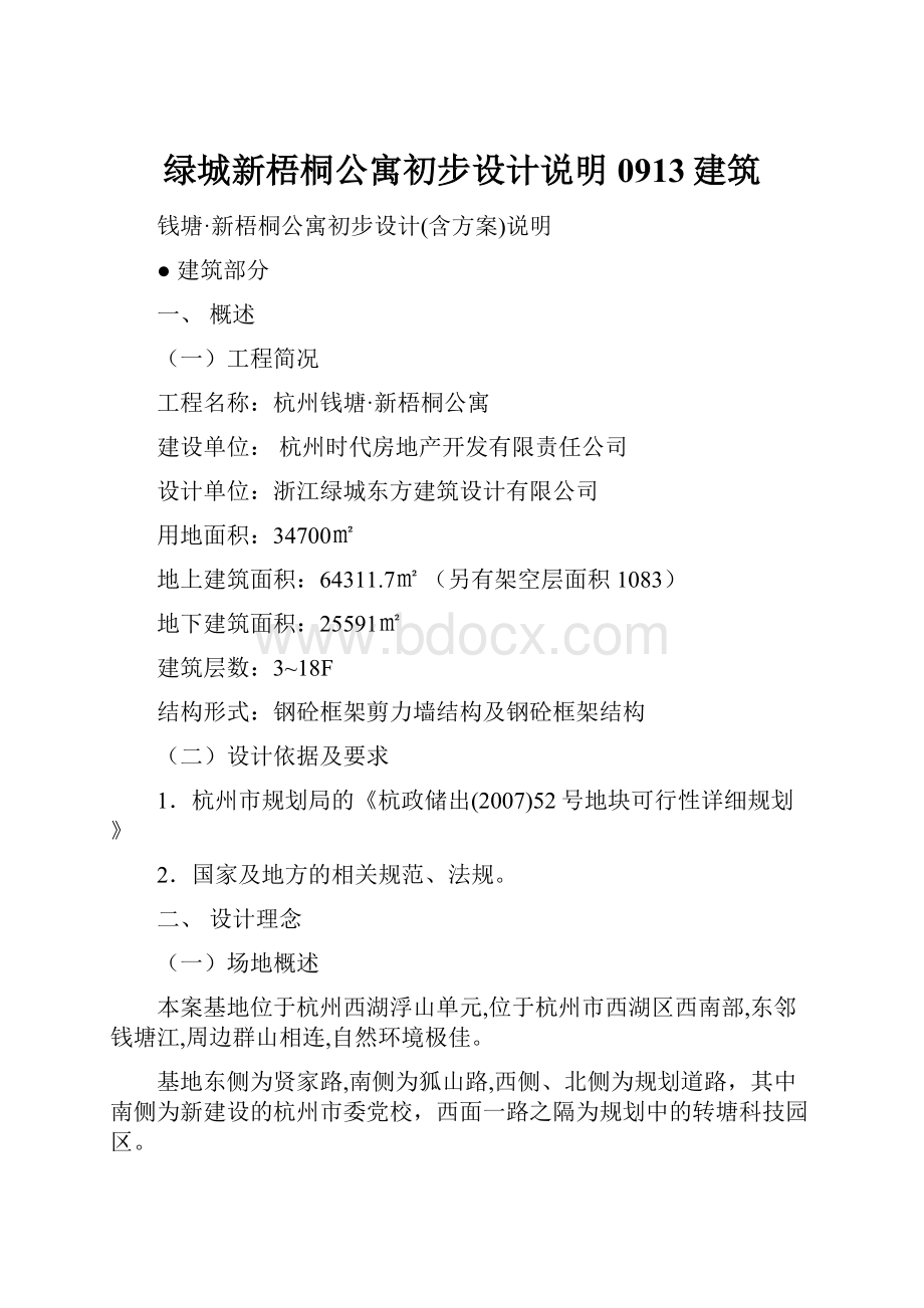 绿城新梧桐公寓初步设计说明0913建筑.docx