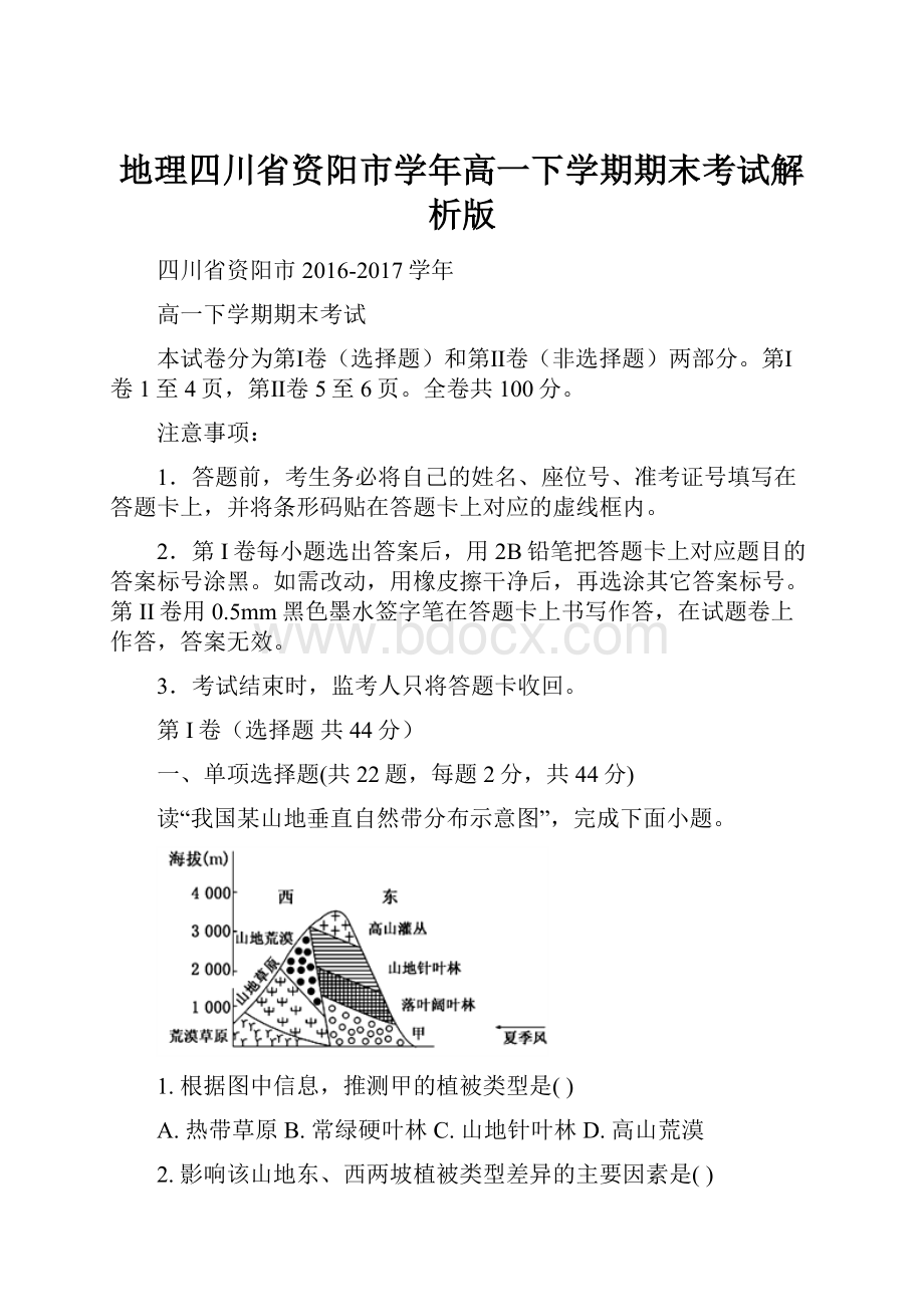 地理四川省资阳市学年高一下学期期末考试解析版.docx_第1页