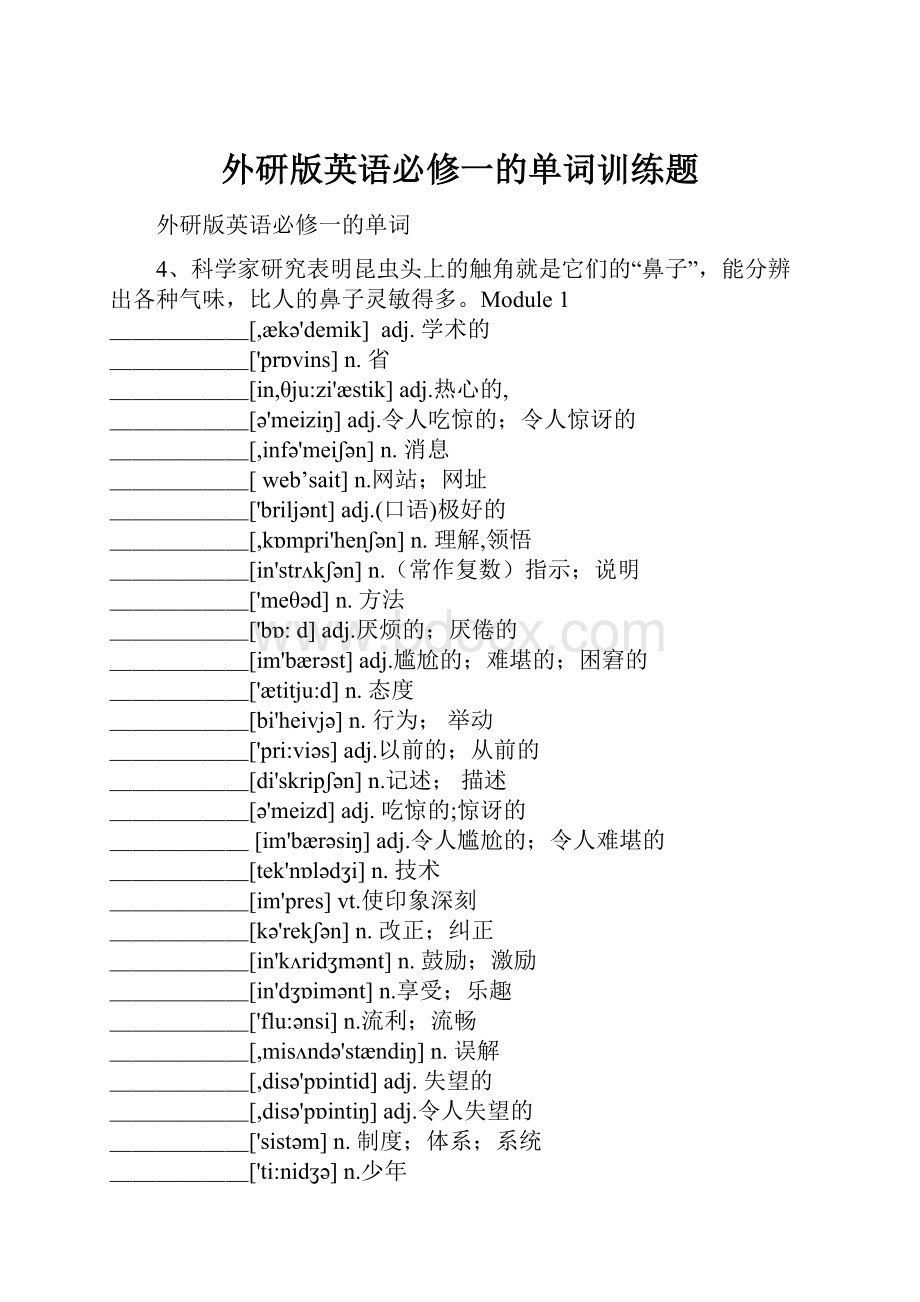 外研版英语必修一的单词训练题.docx_第1页