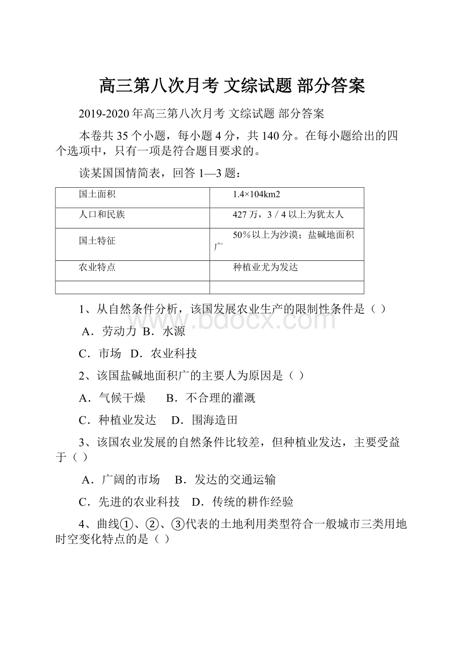 高三第八次月考 文综试题 部分答案.docx