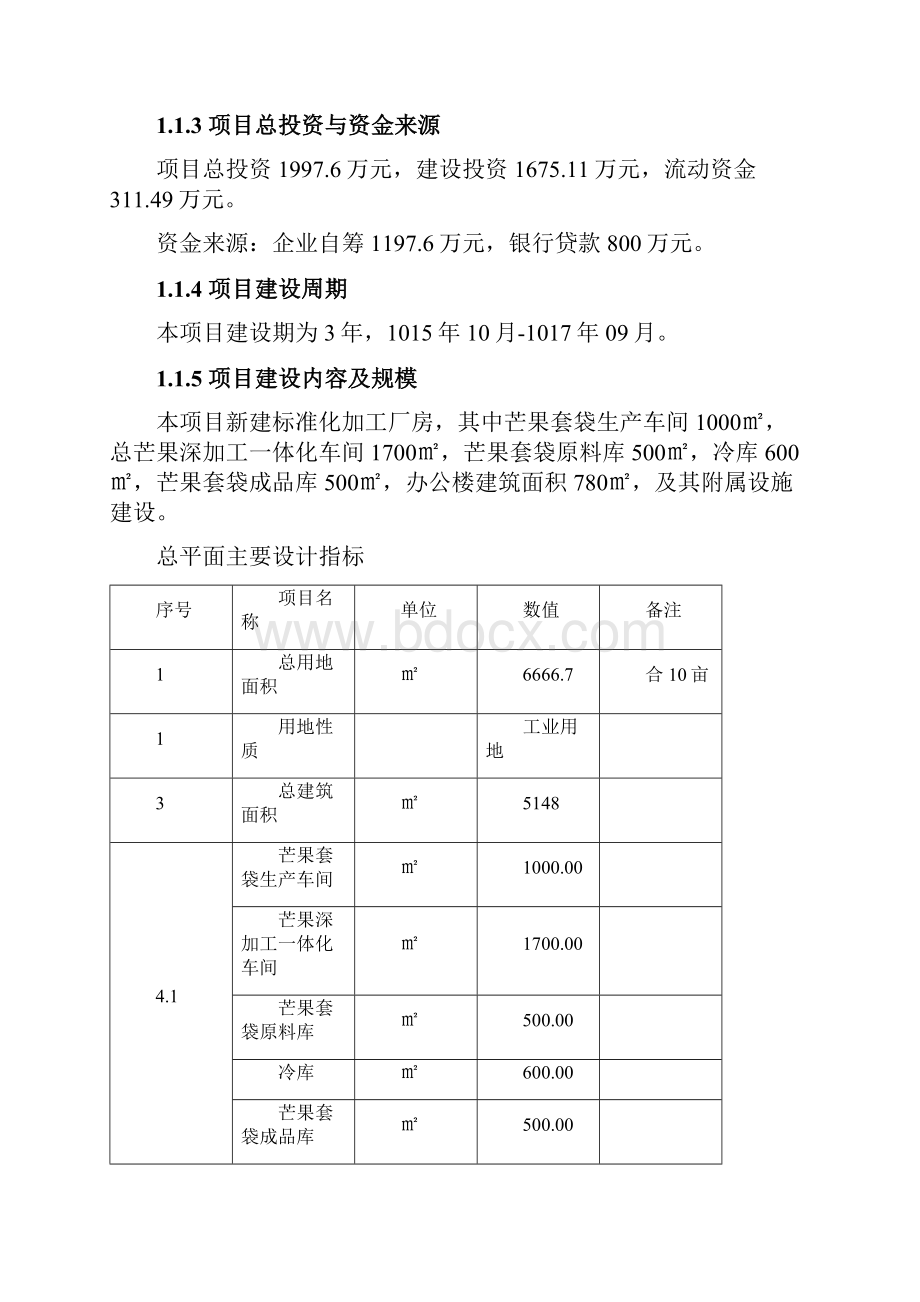 年产1亿个芒果套袋及芒果深加工项目可行性研究报告书.docx_第2页